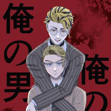 俺の。