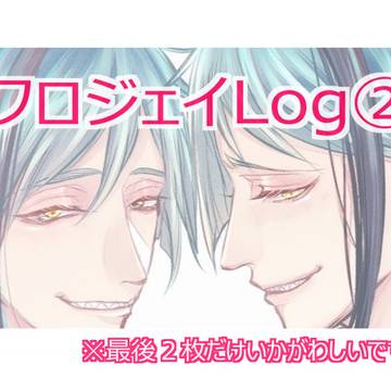 【フロジェイ】Twitterログ②