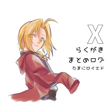 鋼らくがきまとめ