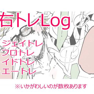 【右トレ】Twitterログ
