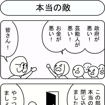本当の敵