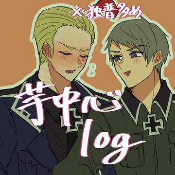 芋兄弟中心log