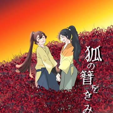 【超忍FES.2025大阪】勘くく新刊サンプル②