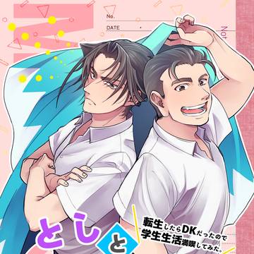 【WEB再録】ピスメ近土 学パロ「としとかっつぁん」