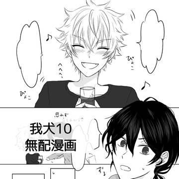 【我犬10】零晃無配②