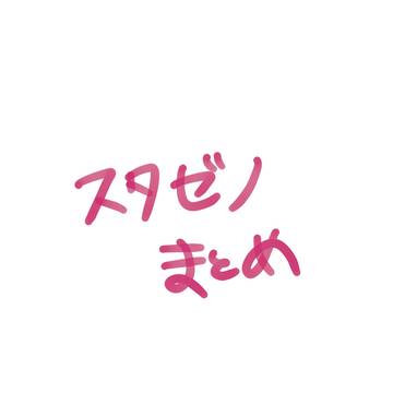 スタゼノツイログ①