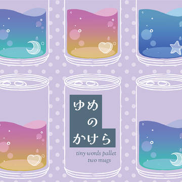 新刊サンプル「ゆめのかけら tiny words pallet