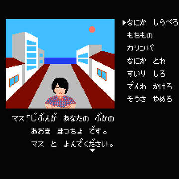 はんにんはマス(ポートピア連続殺人事件改造)