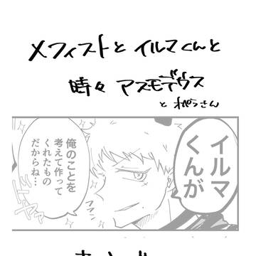 メフィストとイルマくん中心まとめ
