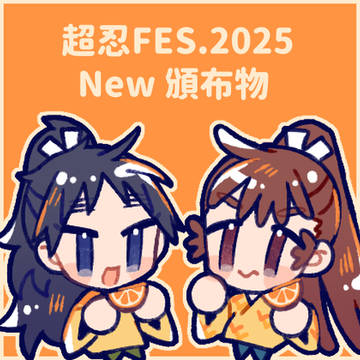 超忍FES.2025 通販