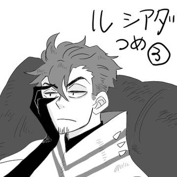 ルシアダ詰め③