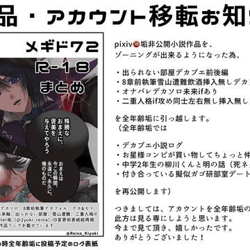 【お知らせ】作品・アカウント移転、全年齢垢統合