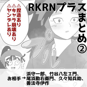 RKRNプラスまとめ②