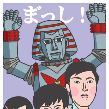 進めジャイアントロボ