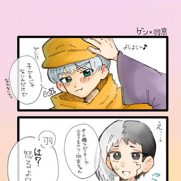 羽京×ゲン