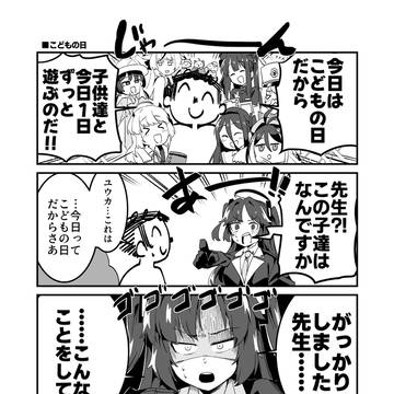 【ブルーアーカイブ】こどもの日