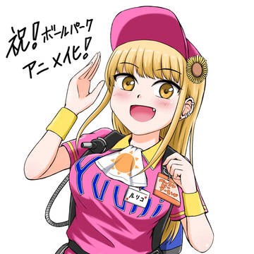 【ボールパークでつかまえて!】ルリコさん