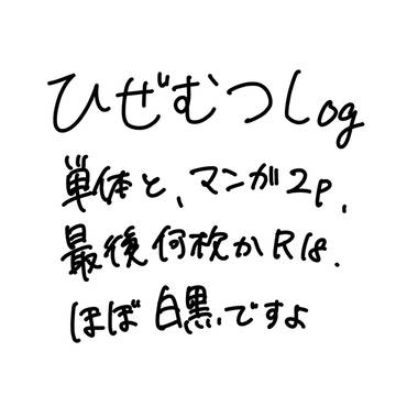 ひぜむつLog