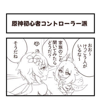 原神コントローラー操作むずかしいよねって件