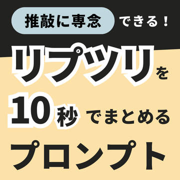 【無料版あり】Xのリプツリテキストを10秒でまとめるプロンプト