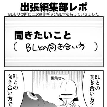 出張編集部レポ漫画