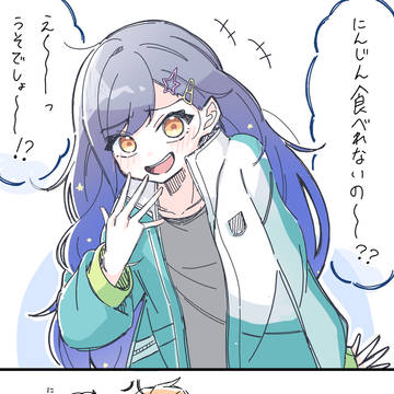 にんじん…