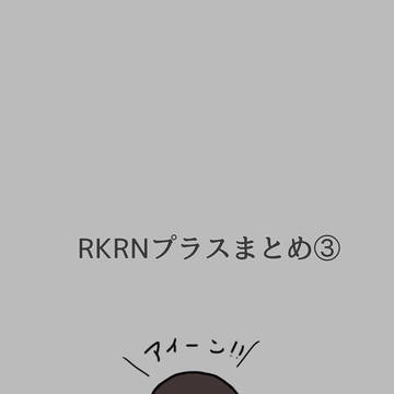 RKRNプラスまとめ③