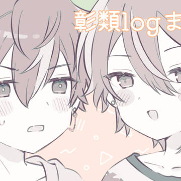 彰類log⑤