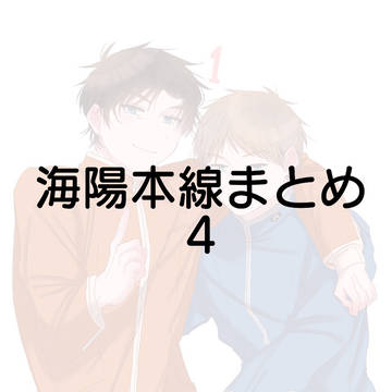 海陽本線まとめ4