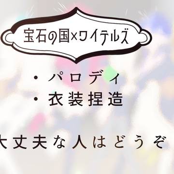 💎の国×WT