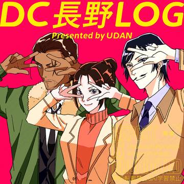 DC長野LOG