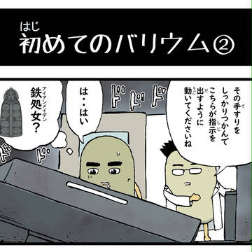 第１８話　初めてのバリウム②