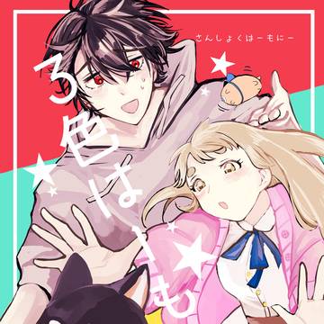 【Web再録】　3色はーもにー