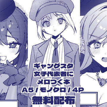 【web再録】GS女子代表折り本