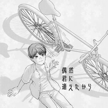 偶然君と逢えたから