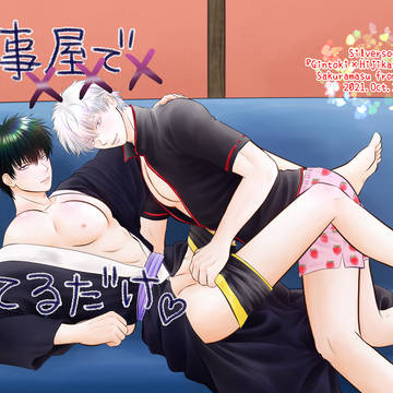 Web再録【銀土】万事屋でしてるだけ