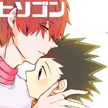 【腐】H×H ヒソゴン4