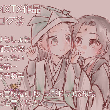 MXTX作品ログ②