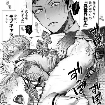 異世界転生してチ●ポで攻略するモブキャラ俺