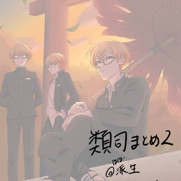 類司まとめ2