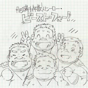 肥満壮年獣人ヒーロー・ビーストフォー！（キャプション読んでね）