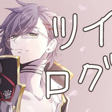 ツイログ9
