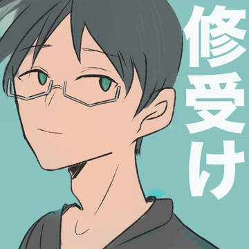 修受けlog