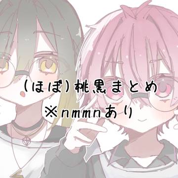 桃黒まとめ