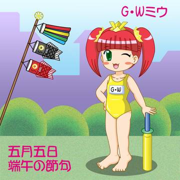 端午の節句2025にてG・W仕様のスクミズミウ♡