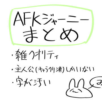 AFKジャーニーまとめ①