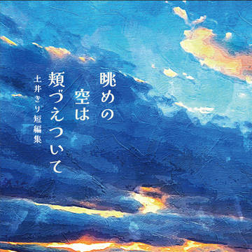 【通販のお知らせ】眺めの空は頬づえついて