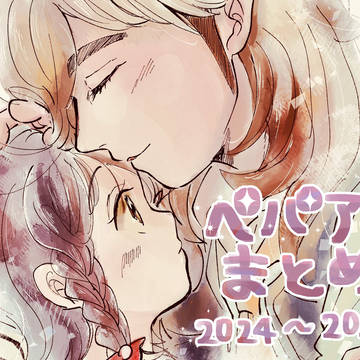 ペパアオまとめ