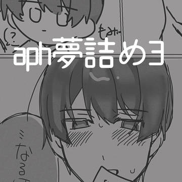 aph夢詰め3