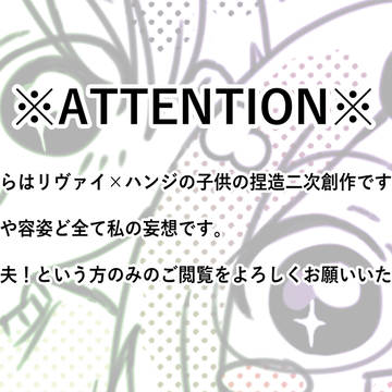 リヴァハン子どもまとめ②
